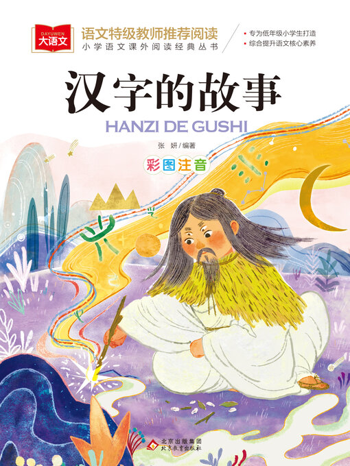 Title details for 汉字的故事 by 张妍 - Wait list